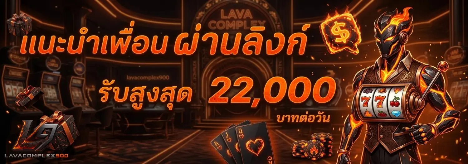 lavacomplex900 โปรโมชั่น
